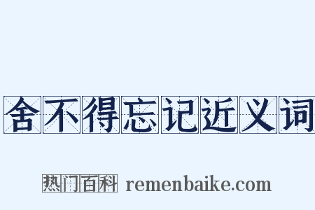 舍不得忘记近义词是什么意思的图片